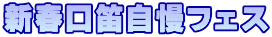新春口笛自慢フェス