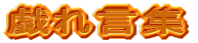 �Y�ꌾ�W